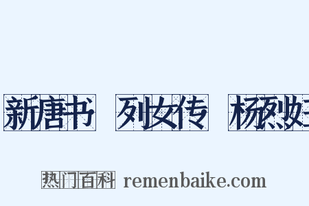 新唐书·列女传·杨烈妇是什么意思的图片